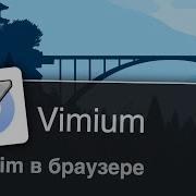 Vim в браузере 1 Переназначение клавиш