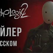 Pathologic 2 RUS Трейлер нового Мора на русском