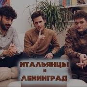 Итальянцы и Ленинград Лабутены Вояж Экстаз