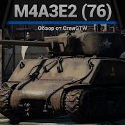 ПОСМОТРИ ЭТО ВИДЕО ЧТОБЫ M4A3E2 76 W в War Thunder