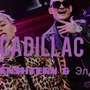 Элджей MORGENSHTERN Cadillac OFFICIAL VIDEO 2020