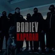 BODIEV Караван ПРЕМЬЕРА КЛИПА