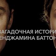 Загадочная история Бенджамина Баттона The Curious Case Of Benjamin Button 2008 Русский Трейлер HD