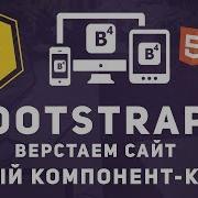 Уроки Bootstrap 4 Компоненты адаптивные карты