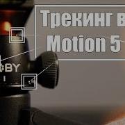 Трекинг в Apple Motion 5 и экспорт трекинга в Final Cut Pro