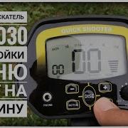 Первое включение металлоискателя MD4060 Настройки меню и короткий тест на глубину