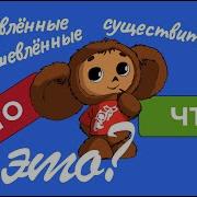 Существительное ОДУШЕВЛЁННОЕ и НЕОДУШЕВЛЁННОЕ КТО это ЧТО это РКИ русский язык