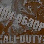 Call Of Duty 2 Миниобзор