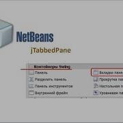 Создание JTabbedPane Вкладки панели в IDE NetBeans