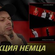 РЕАКЦИЯ НЕМЦА HA Jakone Kiliana REFLEX Потому что не было тебя