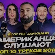 Американцы Слушают Русскую Музыку MIYAGI КОРЖ KIZARU JAH KHALIB PHARAOH СКРИПТОНИТ FACE ГРИБЫ