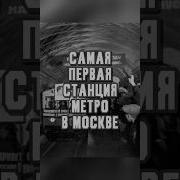 Первая станция метро Москвы москва Retro метро история