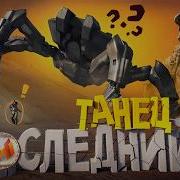 Последний Танец ARC Raiders