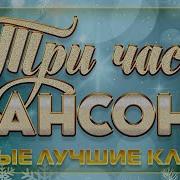 ТРИ ЧАСА ШАНСОНА СБОРНИК САМЫХ ЛУЧШИХ КЛИПОВ САМЫЕ ДУШЕВНЫЕ ВИДЕО ХИТЫ ЧАСТЬ 3