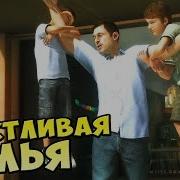 Heavy Rain Remastered PS4 СЧАСТЛИВАЯ СЕМЬЯ 1
