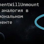 ComponentWillUnmount и его аналогия в функциональном компоненте