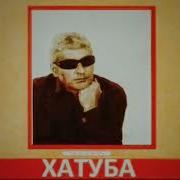 Хатуба Эха Оха Азия и Евроазия