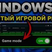 НОВЫЙ Игровой Режим 2 0 для Windows XBOX Mode Скам или Реальный Прирост