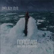 BRANYA MACAN Пополам Truee Key Style