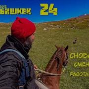 Пермь Бишкек 24 Случайно пересел на коня