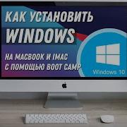 Как установить Windows на Mac Hackintosh в качестве второй ОС через BootCamp Dual Boot Win MacOS
