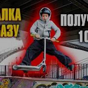 ОБУЧЕНИЕ БАЗОВЫМ ТРЮКАМ КАК НА САМОКАТЕ СДЕЛАТЬ ВИП ХИЛ 360 БАР