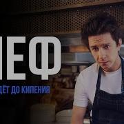 сериал Шеф От шефа элитного ресторана до повара в женской колонии