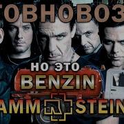 Говновоз но это Rammstein Benzin Ai Cover