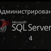 Администрирование SQL Server ч 4 Роли