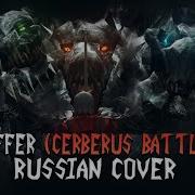 RUS COVER Devil May Cry 3 Suffer Cerberus Battle