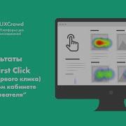 UXCrowd Результаты теста первого клика First Click Test в личном кабинете исследователя