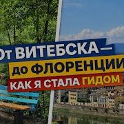Как я оказалась во Флоренции и стала гидом от Витебска до Италии Моя история переезда