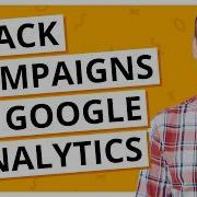Как отслеживать кампании в Google Analytics