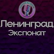 Ленинград Экспонат Караоке