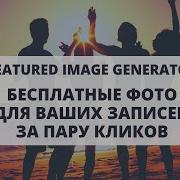 Бесплатные фото для ваших записей с плагином Featured Image Generator для WordPress