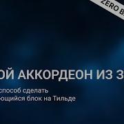 Аккордеон в зероблок Тильда полный гайд