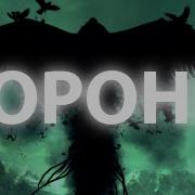 Xcho Вороны Lyrics BSX