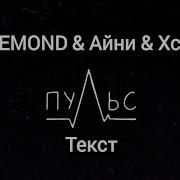 ALEMOND Айни Xcho Пульс Текст