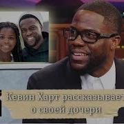 КЕВИН ХАРТ поделился трогательным рассказом о своей дочери на шоу Джеймса Кордена ANVI VOICE