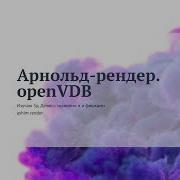 Арнольд рендер OpenVDB Arnold Render Russia OpenVDB