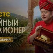 Тайный миллионер 1 серия