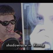 РЕАКЦИЯ на Shadowraze Холод By Uglytwoi