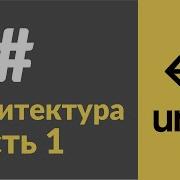 Архитектура проекта в Unity Часть 1
