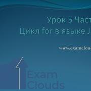 Урок 5 Часть 6 Цикл For в языке Java