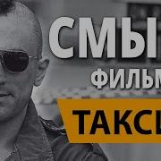 Таксист Смысл фильма