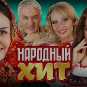 ЛУЧШИЕ НАРОДНЫЕ ХИТЫ НАШЕГО ВРЕМЕНИ ПОДПЕВАЕМ ВМЕСТЕ С TopHits24 7