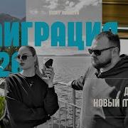 ДОСАЕВЫ НОВЫЙ МАРШРУТ эмиграция 2026 с ребенком во Вьетнам Нячанг процессы изнутри