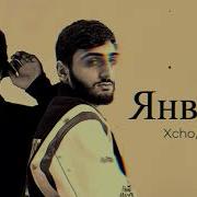 Xcho Ramil Январь