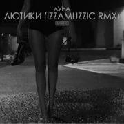 луна лютики Izzamuzzic Remix