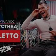 NILETTO Someone Like You Летуаль Вдыхай меня и другие хиты Европа Плюс Акустика